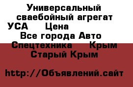 Универсальный сваебойный агрегат УСА-2 › Цена ­ 21 000 000 - Все города Авто » Спецтехника   . Крым,Старый Крым